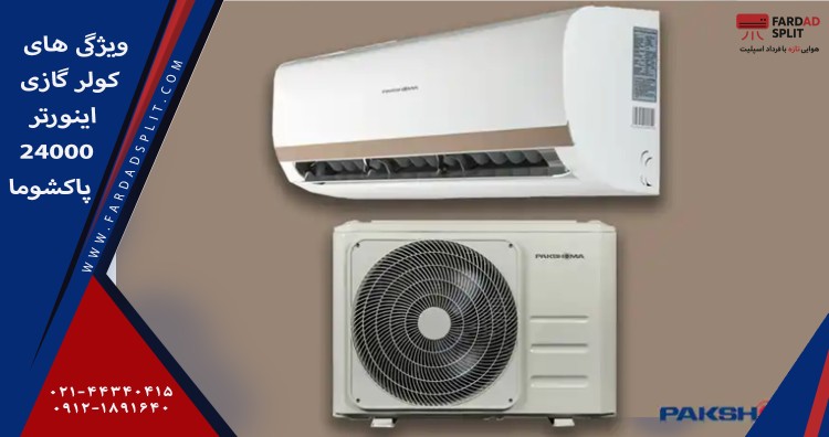 ویژگی های کولر گازی اینورتر 24000 پاکشوما